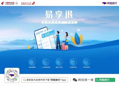 東航“易享退”產(chǎn)品在同程旅行上線，為旅客打造“購票無憂、退票無慮”新體驗