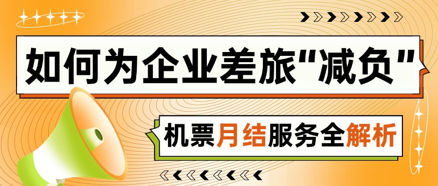 票務代理公司如何為企業差旅“減負”？機票月結服務全解析