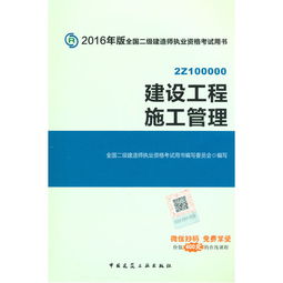 《建設(shè)工程施工管理》 全國二級(jí)建造師執(zhí)業(yè)資格考試的必備指南